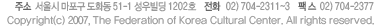 ּ:   ȭ 51-1  1202ȣ / ȭ : 02) 704-2311~3 / ѽ : 02) 704-2377 Copyright(c) 1998-2007, The Federation of Korea Cultural Center. All rights reserved.