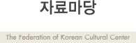 ڷḶ - The federation of Korean Cultural Center