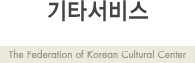 乮ȭ - The federation of Korean Cultural Center