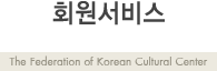 ȸ - The federation of Korean Cultural Center