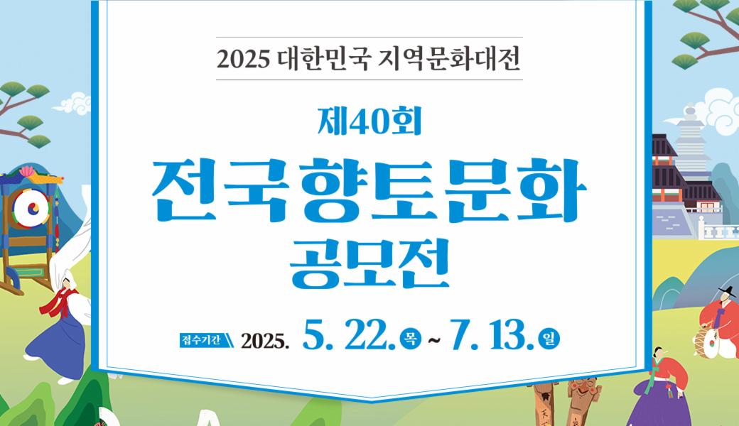 2025 전국향토문화공모전