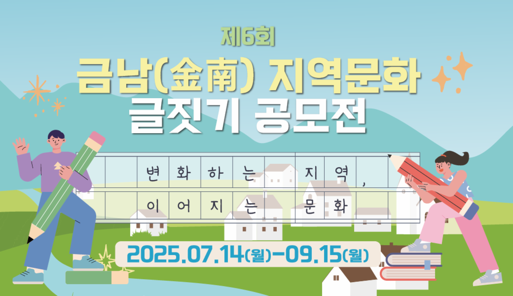 제6회 금남지역문화 글짓기 공모전